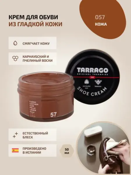 Крем для обуви коричневый (кожа) SHOE Cream Tarrago
