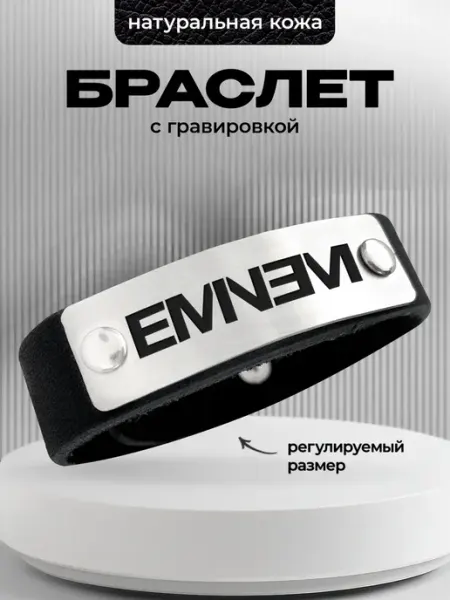 Кожаный браслет с гравировкой Eminem ООО RA