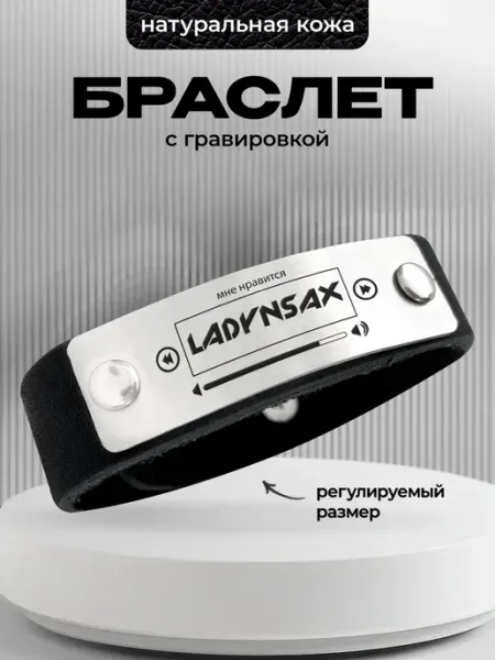 Кожаный браслет с гравировкой Мне нравится Ladynsax ООО RA