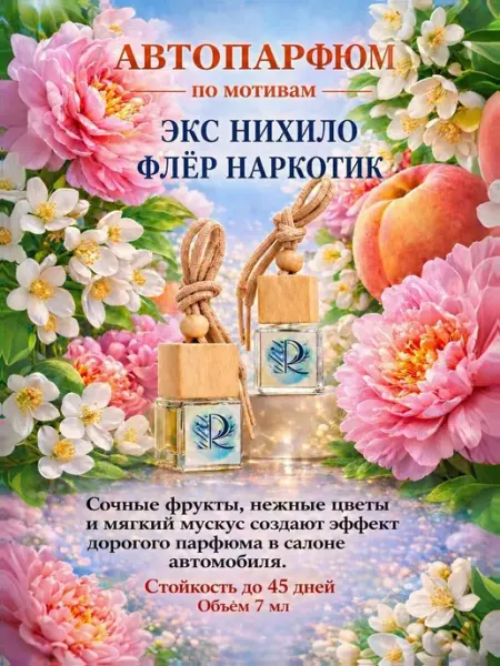Ароматизатор автомобильный жидкий Экс Нихило Флёр Наркотик