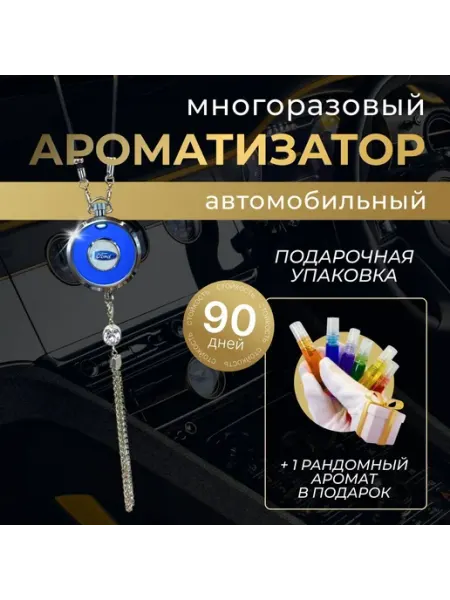 Подвесной автомобильный ароматизатор со сменными
