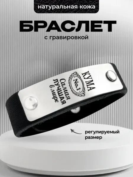 Кожаный браслет с гравировкой Кума №1 самая лучшая в мире ООО RA