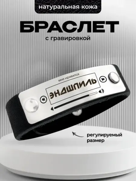 Кожаный браслет с гравировкой Мне нравится Эндшпиль ООО RA