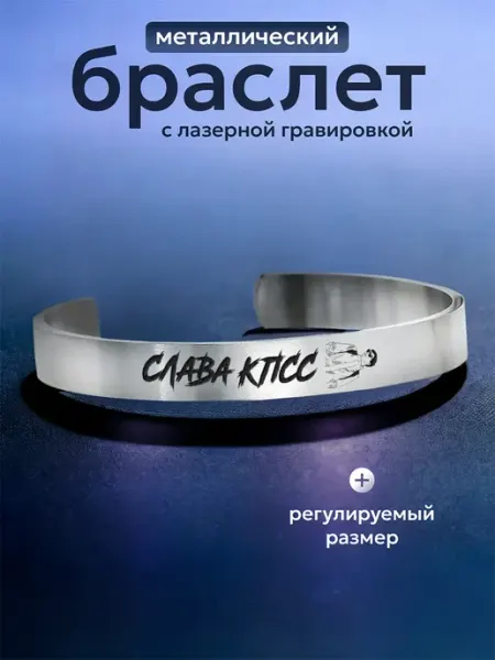 Стальной браслет с гравировкой Слава КПСС ООО RA