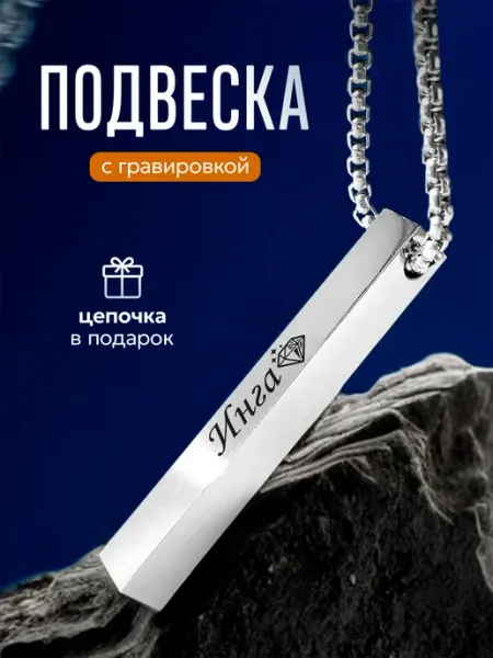 Подвеска на шею именная Инга Мастерская НикаАрт