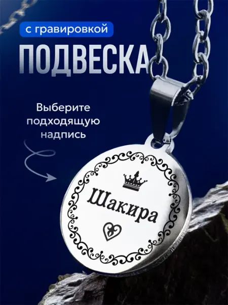 Подвеска именная Шакира Мастерская НикаАрт