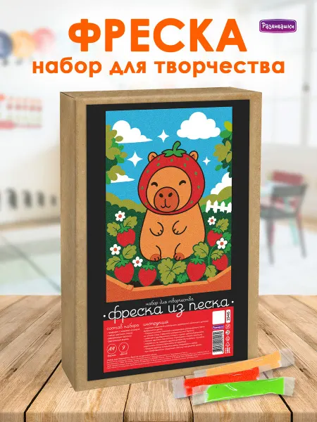 Развивашки Песочная картина Капибара фреска