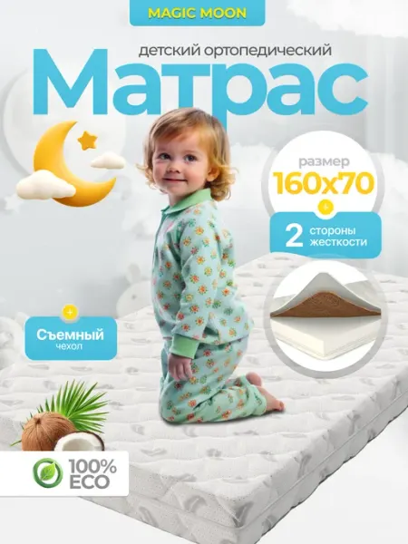 Матрас 160х70 детский ортопедический BAMBINO LUX MAGIC MOONS