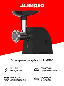 Электромясорубка Hi HMG05