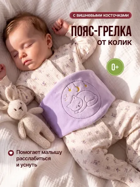 Пояс грелка от коликов для новорожденных с косточками Mom is good