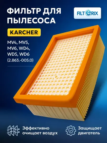 Складчатый фильтр H12 для пылесосов моделей WD4, MV6