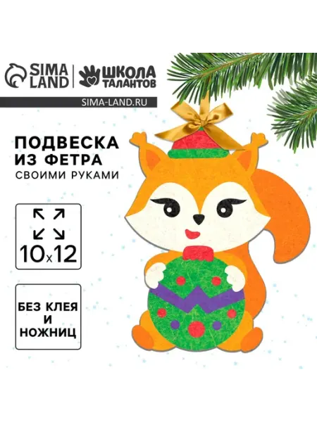 Ёлочная подвеска из фетра своими руками Market_Наборы для поделок