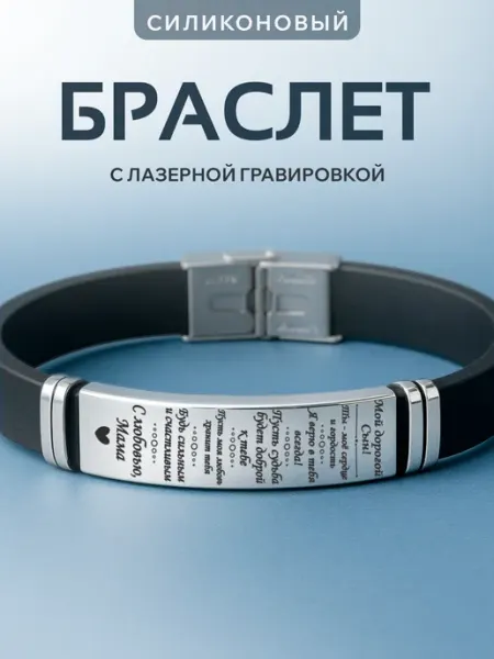Браслет на руку с гравировкой Подарок Сыну от Мамы Partner Project
