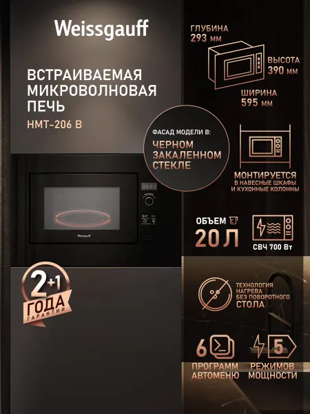 Weissgauff Микроволновая печь встраиваемая черная HMT-206 B