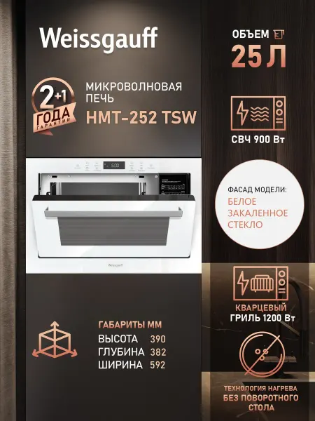 Weissgauff Встраиваемая микроволновая печь HMT-252 TSW
