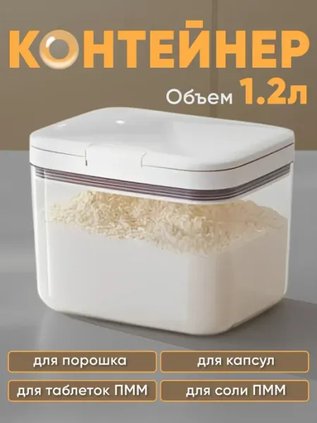 Контейнер для хранения стирального порошка 1.2 л с крышкой