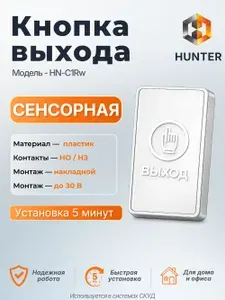 Кнопка выхода сенсорная HN-C1Rw Hunter, белая,накладная, пластиковая, НО/НЗ, СКУД для дома и офиса