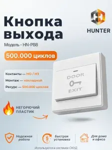 Кнопка выхода накладная, негорючий пластик, Hunter HN-PB8, НО/НЗ, СКУД для дома и офиса, универсальная