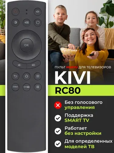 Пульт RC80 для телевизоров KIVI I КИВИ HOB2607