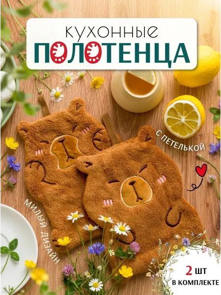Павлина Полотенца кухонные из микрофибры 2 шт Капибары