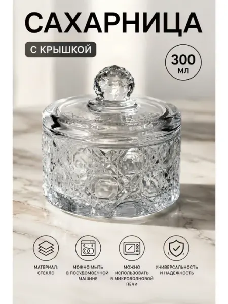 Сахарница стеклянная с крышкой для кухни 300 мл lenardi