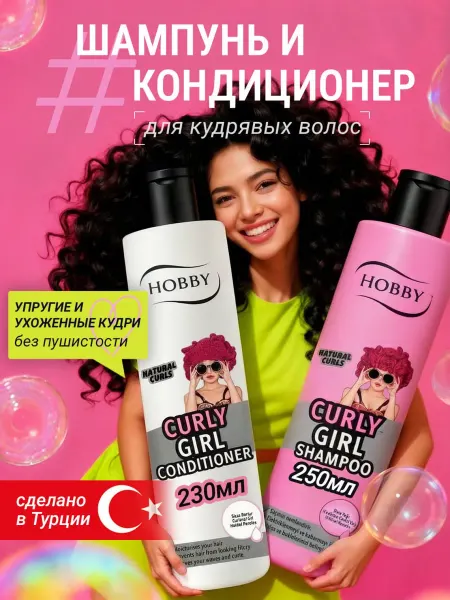 Hobby Набор шампунь для кудрявых волос 250 мл и кондиционер 230 мл