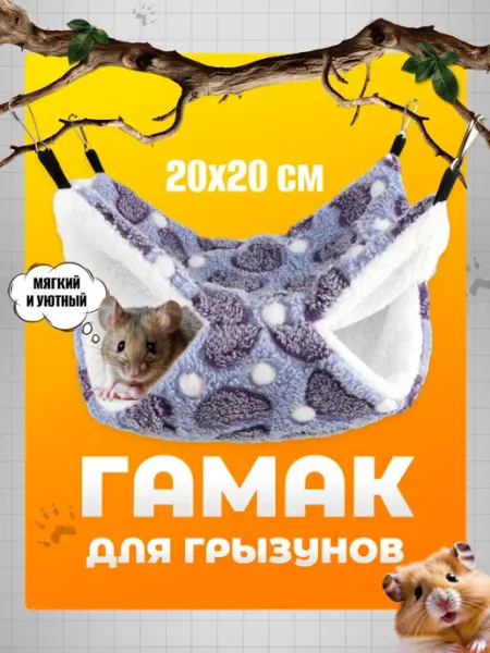 A hobby Гамак для грызунов подвесной в клетку