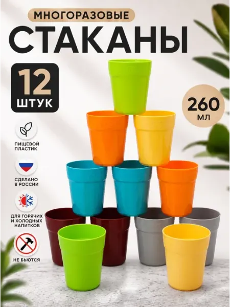 Стаканы пластиковые многоразовые 12 штук 260 мл ИНТЕРМ