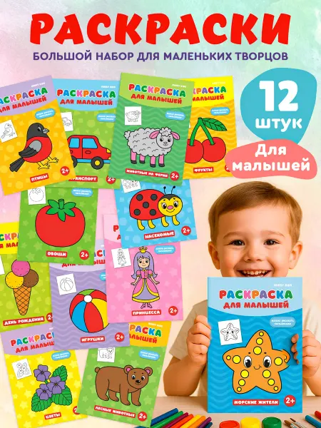HOBBY KIDS Раскраски для малышей набор 12 штук