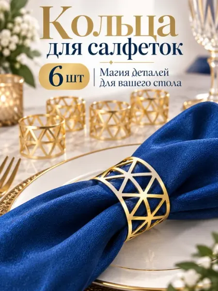 Сервировочные кольца для салфеток 6 шт ALLDetails