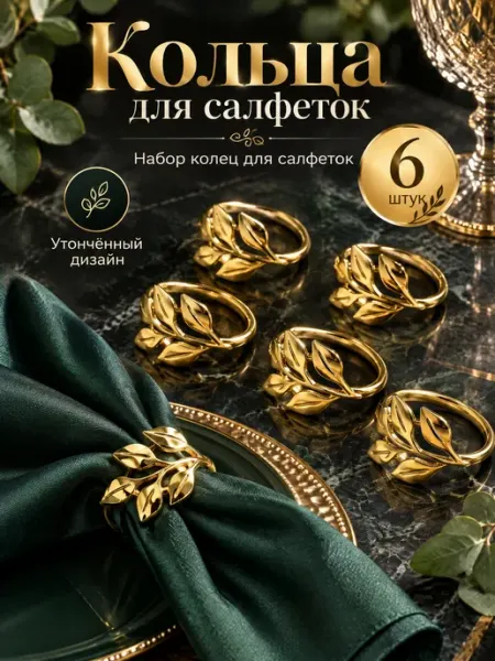 Сервировочные кольца для салфеток 6 шт ALLDetails