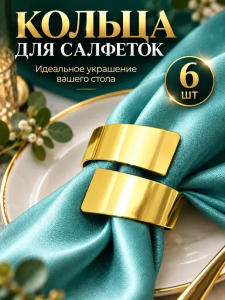 Сервировочные кольца для салфеток 6 шт ALLDetails