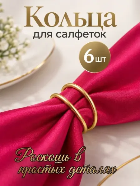 Сервировочные кольца для салфеток 6 шт ALLDetails