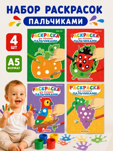 HOBBY KIDS Пальчиковые раскраски для малышей