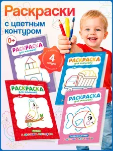 Раскраски для малышей HOBBY KIDS, набор пальчиковых раскрасок для мальчиков и девочек