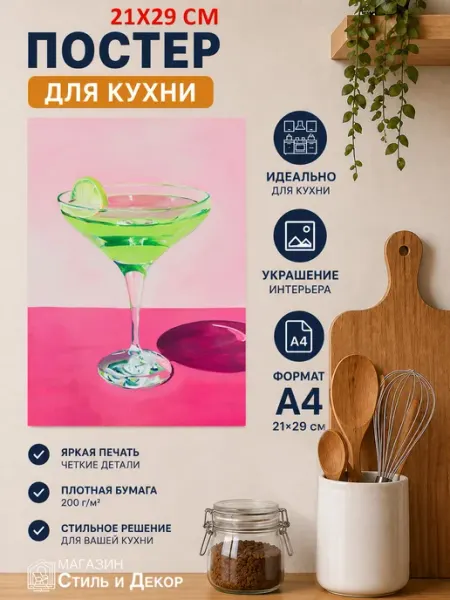Постер для кухни Коктейль А4 (21х29) Нет бренда