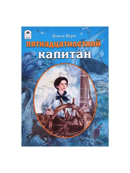 Лавка Приключенческая книга Пятнадцатилетний капитан