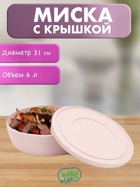 HOBBY LIFE Салатник с крышкой посуда пластиковая для кухни миска