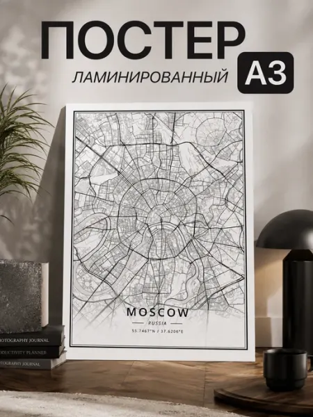 Постер на стену А3 Moscow без рамки A.R.I