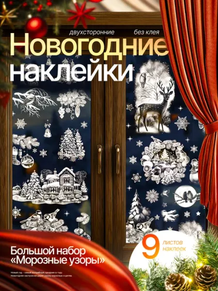 Новогодние наклейки на окна 2026