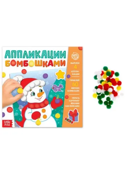 Новогодние аппликации с бомбошками, 12 страниц VitoKids
