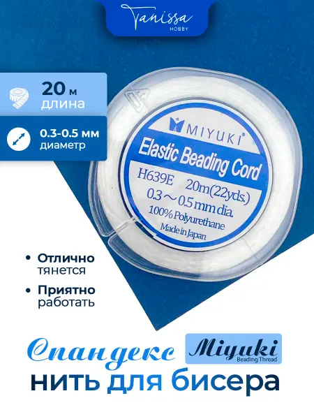 Tanissa Hobby MIYUKI Силиконовая резинка для браслетов, спандекс