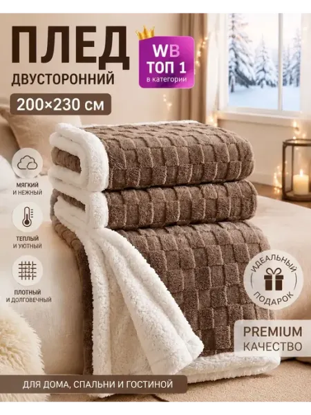 Плед 200х220 на кровать мягкий Greenville