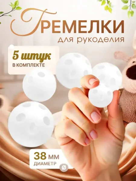 Гремелки для погремушек 38 мм Погремушка для кукол