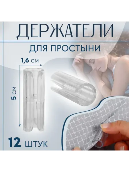 Держатели для простыни, пластиковые, d=1.6×5 см, 12 шт, про