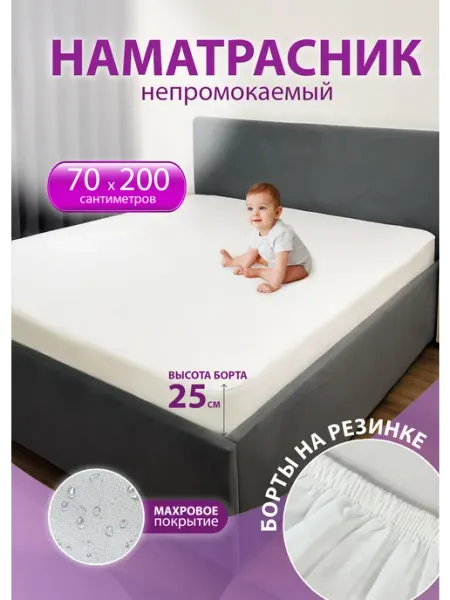 Наматрасник непромокаемый 70х200 CALIN
