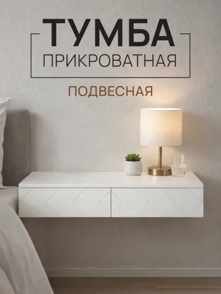 Тумба прикроватная с ящиками подвесная консоль Стокгольм Hygge Hue