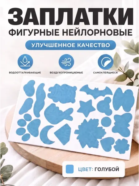 Набор заплаток для болоньевой куртки, пуховика YUS