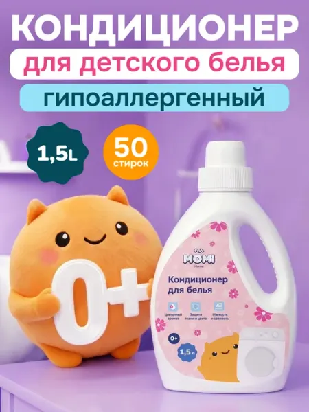 Кондиционер ополаскиватель для стирки детского белья 1,5 л MOMI