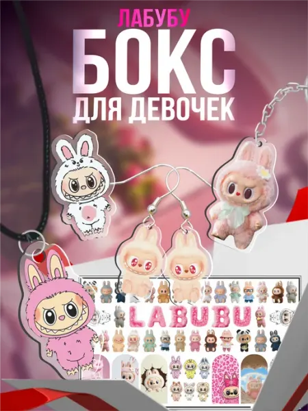 Подарочный бокс для девочки Лабубу 1-я Наклейка